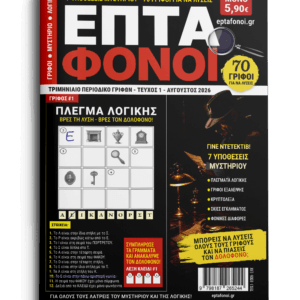 Περιοδικό Γρίφων ΕΠΤΑ ΦΟΝΟΙ